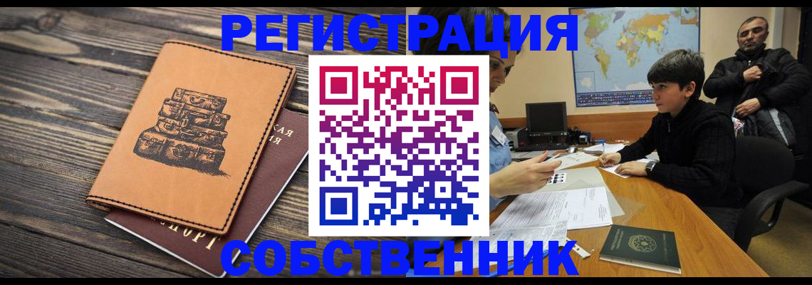 прописка от собственника в Голицыно