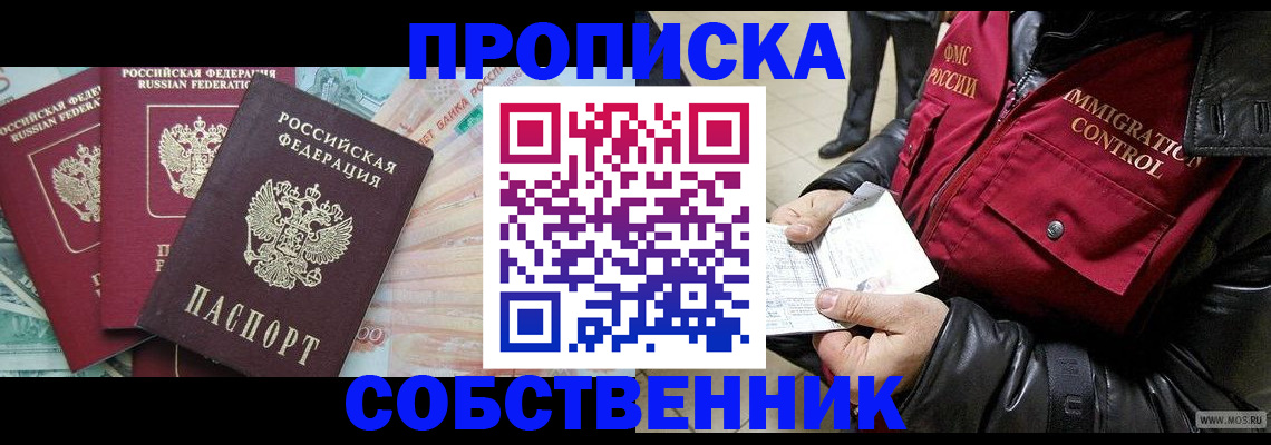 прописка законно в Голицыно