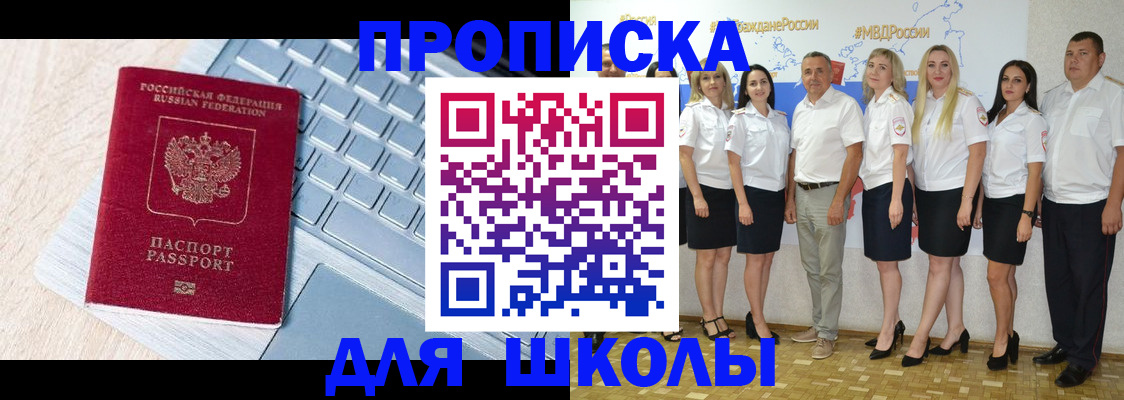 временная регистрация для школы в Голицыно