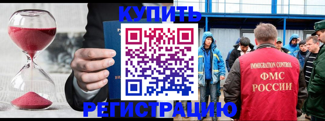 купить прописку в Голицыно